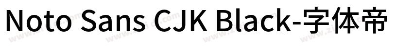 Noto Sans CJK Black字体转换